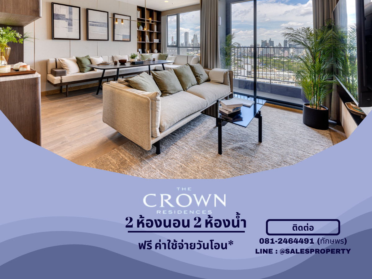 The Crown Residences 2 ห้องนอน 76 ตรม. พร้อมเข้าอยู่ ราคาโครงการ The Crown Residences 2 ห้องนอน 76 ตรม. พร้อมเข้าอยู่ ราคาโครงการ