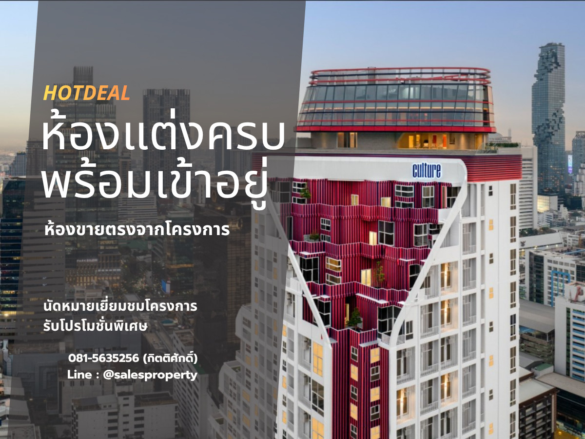 Culture Chula 1 Bedroom plus Hybrid พร้อมเข้าอยู่ ราคาโครงการ Culture Chula 1 Bedroom plus Hybrid พร้อมเข้าอยู่ ราคาโครงการ