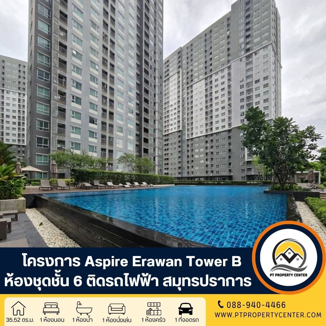 โครงการแอสปาย เอราวัณ ทาวเวอร์ บี ถนนสุขุมวิท สมุทรปราการ ห้องชุดชั้น 6 พร้อมอยู่ เฟอร์นิเจอร์ครบ ติดรถไฟฟ้า ราคาพิเศษ เปิดรับทุกข้อเสนอ โครงการแอสปาย เอราวัณ ทาวเวอร์ บี ถนนสุขุมวิท สมุทรปราการ ห้องชุดชั้น 6 พร้อมอยู่ เฟอร์นิเจอร์ครบ ติดรถไฟฟ้า ราคาพิเศษ เปิดรับทุกข้อเสนอ
