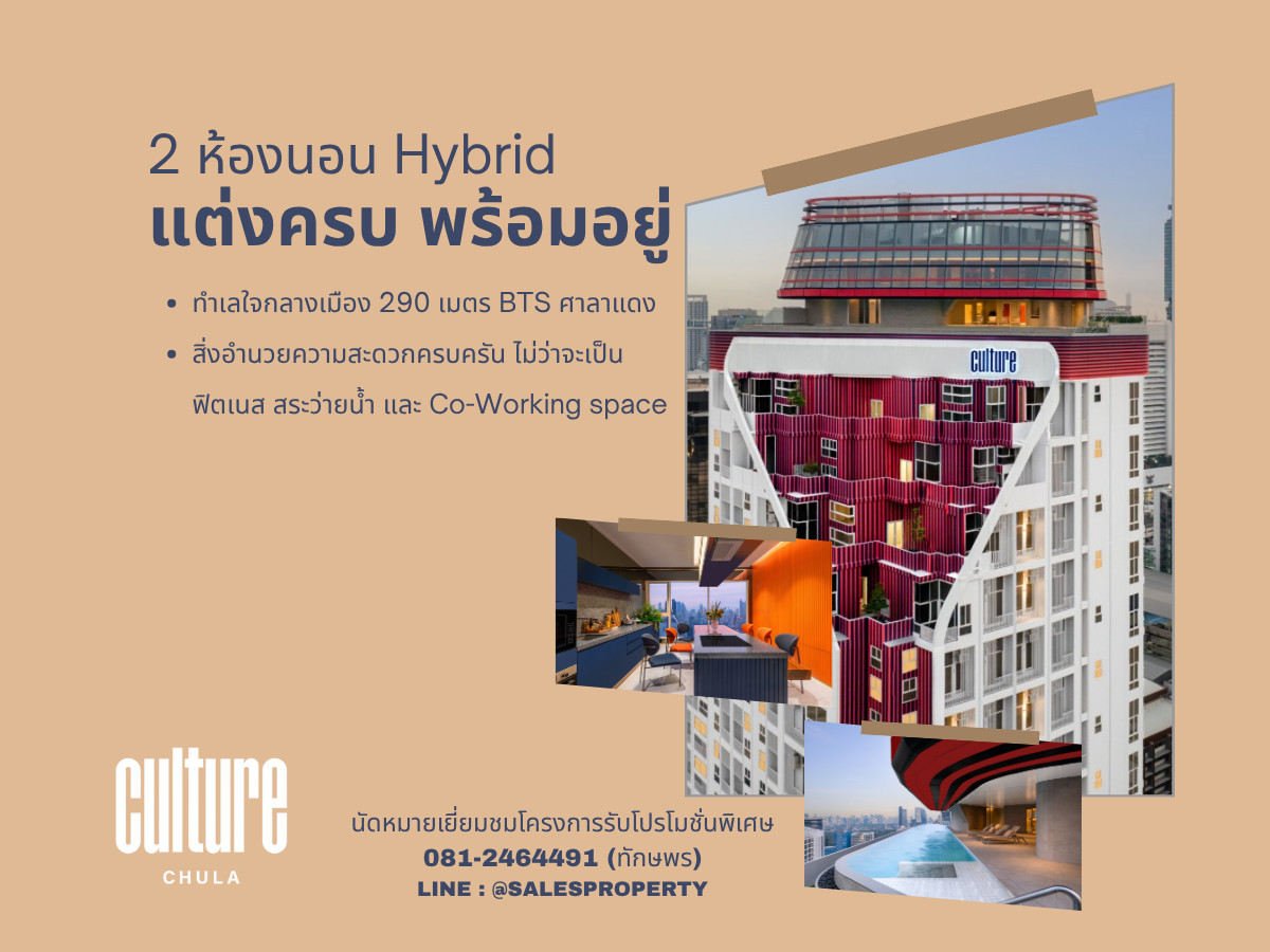 Culture Chula 2ห้องนอน ฟรีชุดเฟอร์ เดินทางสะดวก ใกล้จุฬา ราคาตรงโครงการ Culture Chula 2ห้องนอน ฟรีชุดเฟอร์ เดินทางสะดวก ใกล้จุฬา ราคาตรงโครงการ
