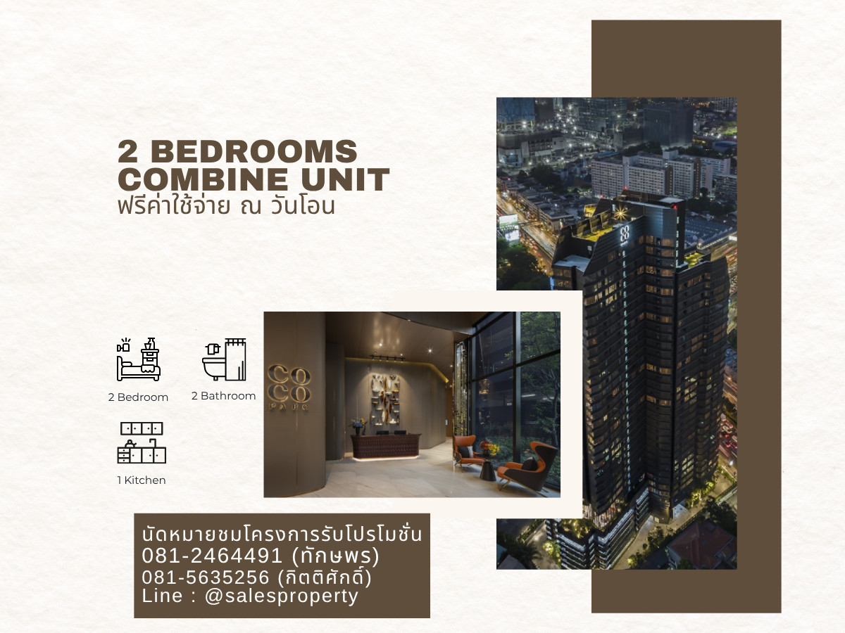Coco Parc 2BR Combine Unit ติด MRT เดินทางสะดวก เฟอร์ครบ ราคาตรงโครงการ พร้อมบริการระดับโรงแรม Coco Parc 2BR Combine Unit ติด MRT เดินทางสะดวก เฟอร์ครบ ราคาตรงโครงการ พร้อมบริการระดับโรงแรม