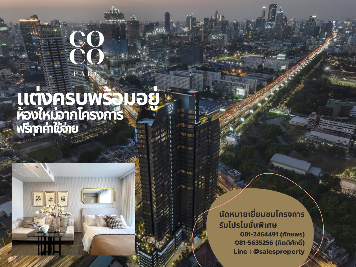 Coco Parc พระราม 4 สตูดิโอพร้อมเข้าอยู่ ฟรีค่าใช้จ่าย พร้อมบริการโดย Dusit Hospitality Services Coco Parc พระราม 4 สตูดิโอพร้อมเข้าอยู่ ฟรีค่าใช้จ่าย พร้อมบริการโดย Dusit Hospitality Services