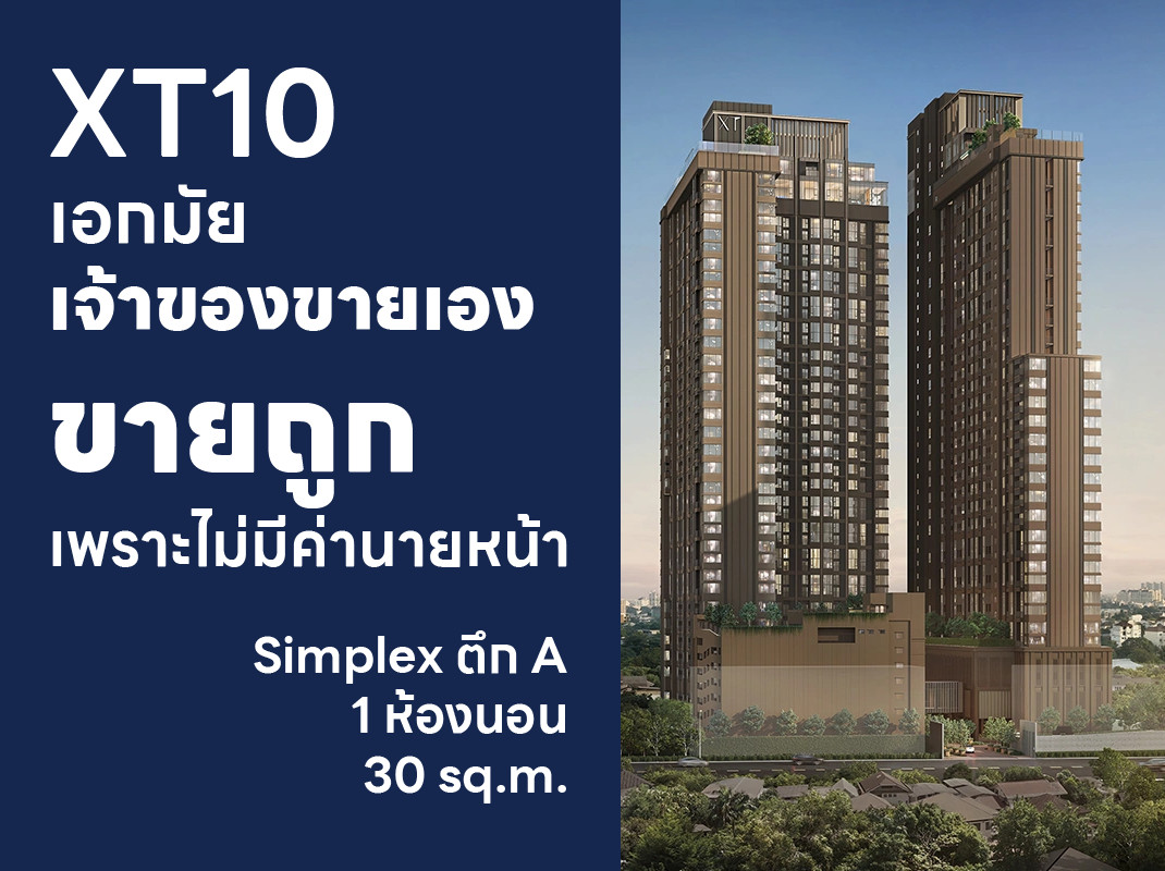 [] XT 10 เอกมัย ขายถูกมาก! 1 ห้องนอน Simplex 30 sq.m. ตึก A (เลี้ยงสัตว์ไม่ได้)
