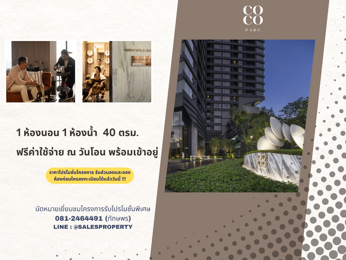 COCO PARC คอนโดหรูติดสวนลุมพินี พร้อมเข้าอยู่ เฟอร์ครบ ฟรีทุกค่าใช้จ่าย ราคาตรงโครงการ COCO PARC คอนโดหรูติดสวนลุมพินี พร้อมเข้าอยู่ เฟอร์ครบ ฟรีทุกค่าใช้จ่าย ราคาตรงโครงการ
