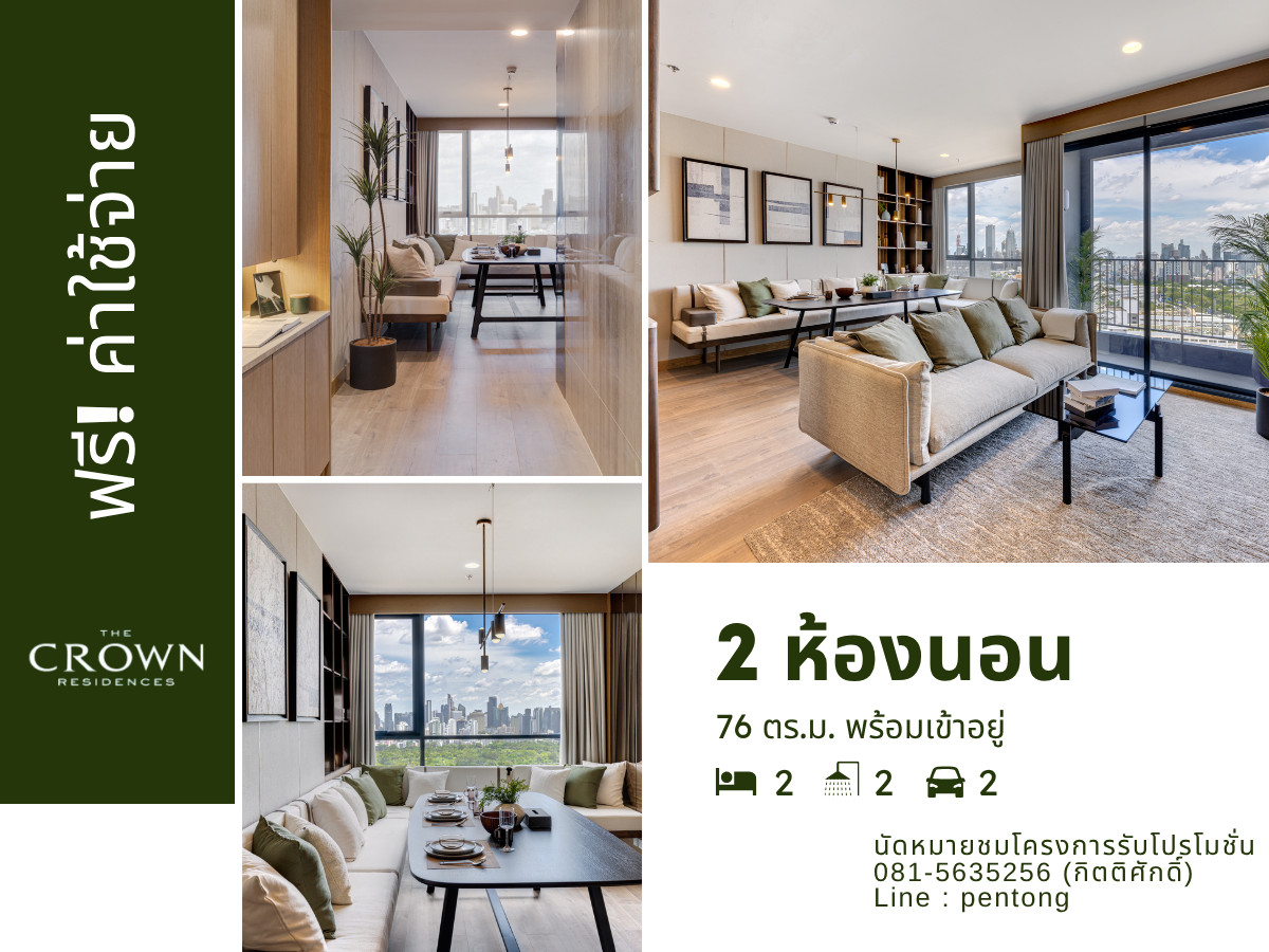  The Crown Residences  2 ห้องนอนราคาตรงโครงการ เดินทางสะดวก ฟรีค่าใช้จ่าย 