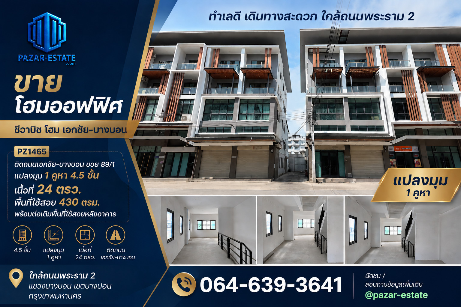 PZ1465 -ขายโฮมออฟฟิต ชีวาบิช โฮม เอกชัย-บางบอน ติดถนนเอกชัย-บางบอน แปลงมุม 1 คูหา 4.5 ชั้น เนื้อที่ 24 ตรว. พร้อมต่อเติมพื้นที่ใช้สอยหลังอาคาร ใกล้ถนนพระราม 2 แขวงบางบอน เขตบางบอน กรุงเทพมหานคร PZ1465 -ขายโฮมออฟฟิต ชีวาบิช โฮม เอกชัย-บางบอน ติดถนนเอกชัย-บางบอน แปลงมุม 1 คูหา 4.5 ชั้น เนื้อที่ 24 ตรว. พร้อมต่อเติมพื้นที่ใช้สอยหลังอาคาร ใกล้ถนนพระราม 2 แขวงบางบอน เขตบางบอน กรุงเทพมหานคร