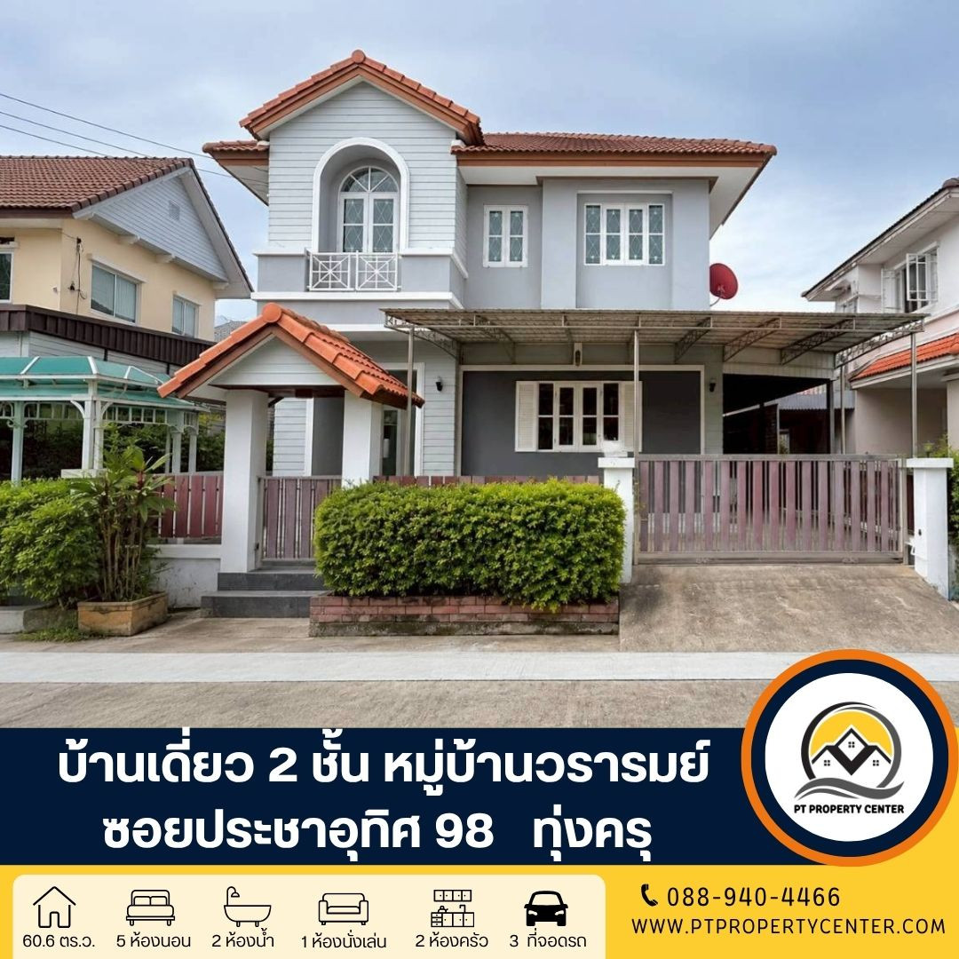 โครงการวรารมย์ ซอยประชาอุทิศ 98 ถนนประชาอุทิศ ทุ่งครุ กรุงเทพ บ้านเปล่าราคาพิเศษ รีโนเวทแล้วพร้อมอยู่ เปิดรับทุกข้อเสนอ โครงการวรารมย์ ซอยประชาอุทิศ 98 ถนนประชาอุทิศ ทุ่งครุ กรุงเทพ บ้านเปล่าราคาพิเศษ รีโนเวทแล้วพร้อมอยู่ เปิดรับทุกข้อเสนอ