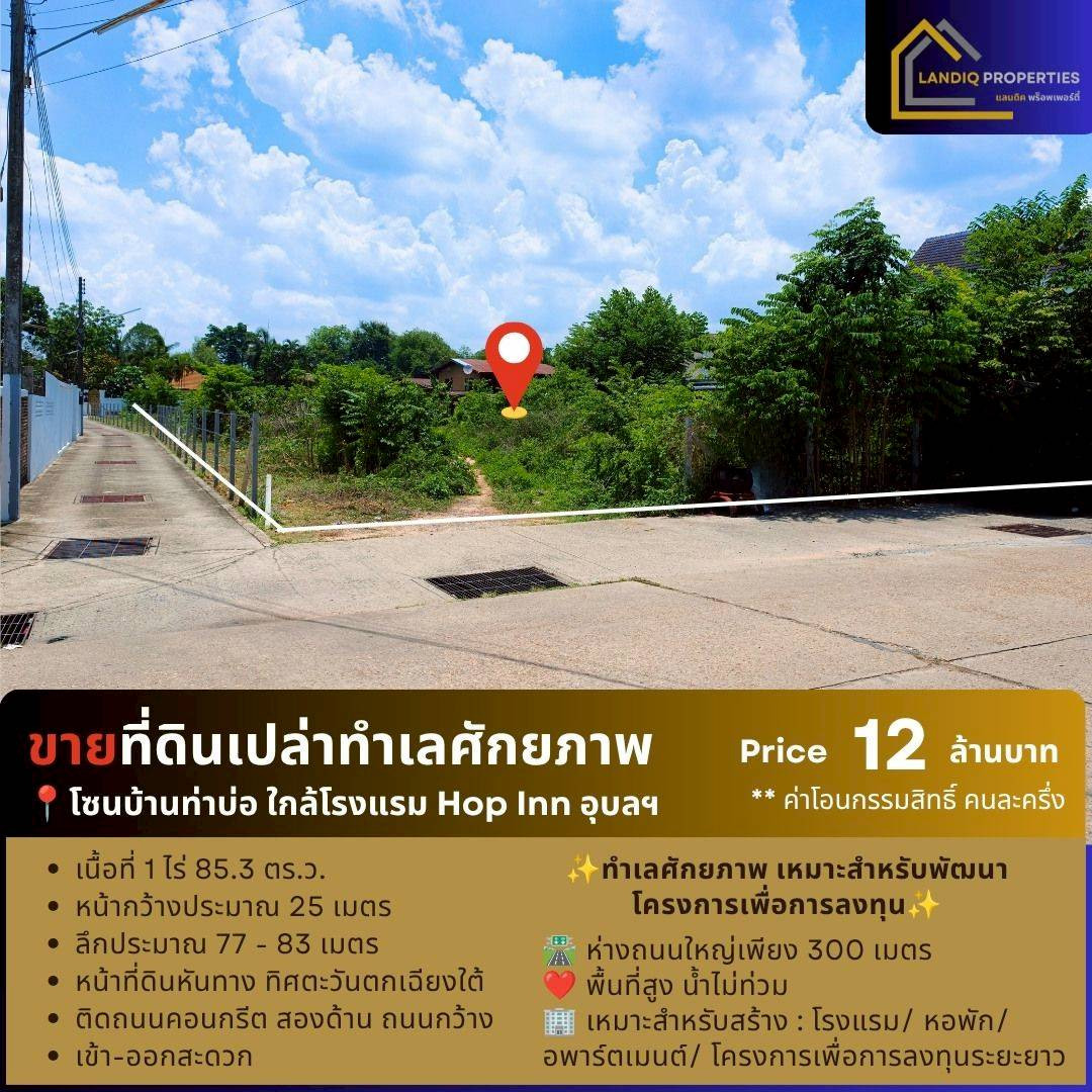 Land for sale near Hop Inn Hotel, Muang Ubon Ratchathani, potential location suitable for developing investment projects. Land for sale near Hop Inn Hotel, Muang Ubon Ratchathani, potential location suitable for developing investment projects.