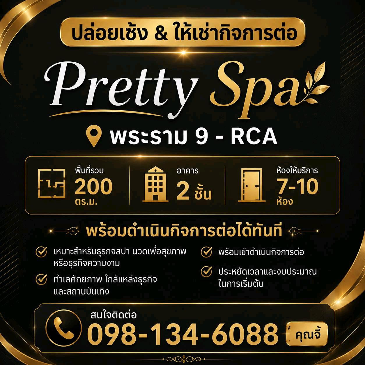 เซ้ง กิจการสปา ย่านพระราม 9. RCA เซ้ง กิจการสปา ย่านพระราม 9. RCA