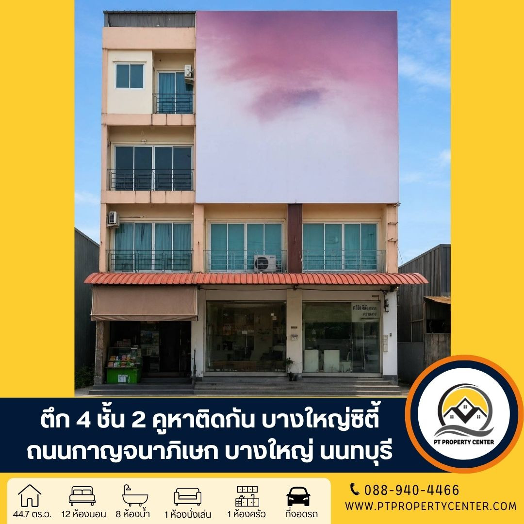: โครงการบางใหญ่ซิตี้ ตึก 4 ชั้น พร้อมดาดฟ้า 2 ห้องติดกัน บางใหญ่ นนทบุรี  ราคาพิเศษ คุ้มค่าการลงทุน เหมาะทั้งอยู่อาศัยหรือทำธุรกิจ พร้อมพิจารณาข้อเสนอ 
