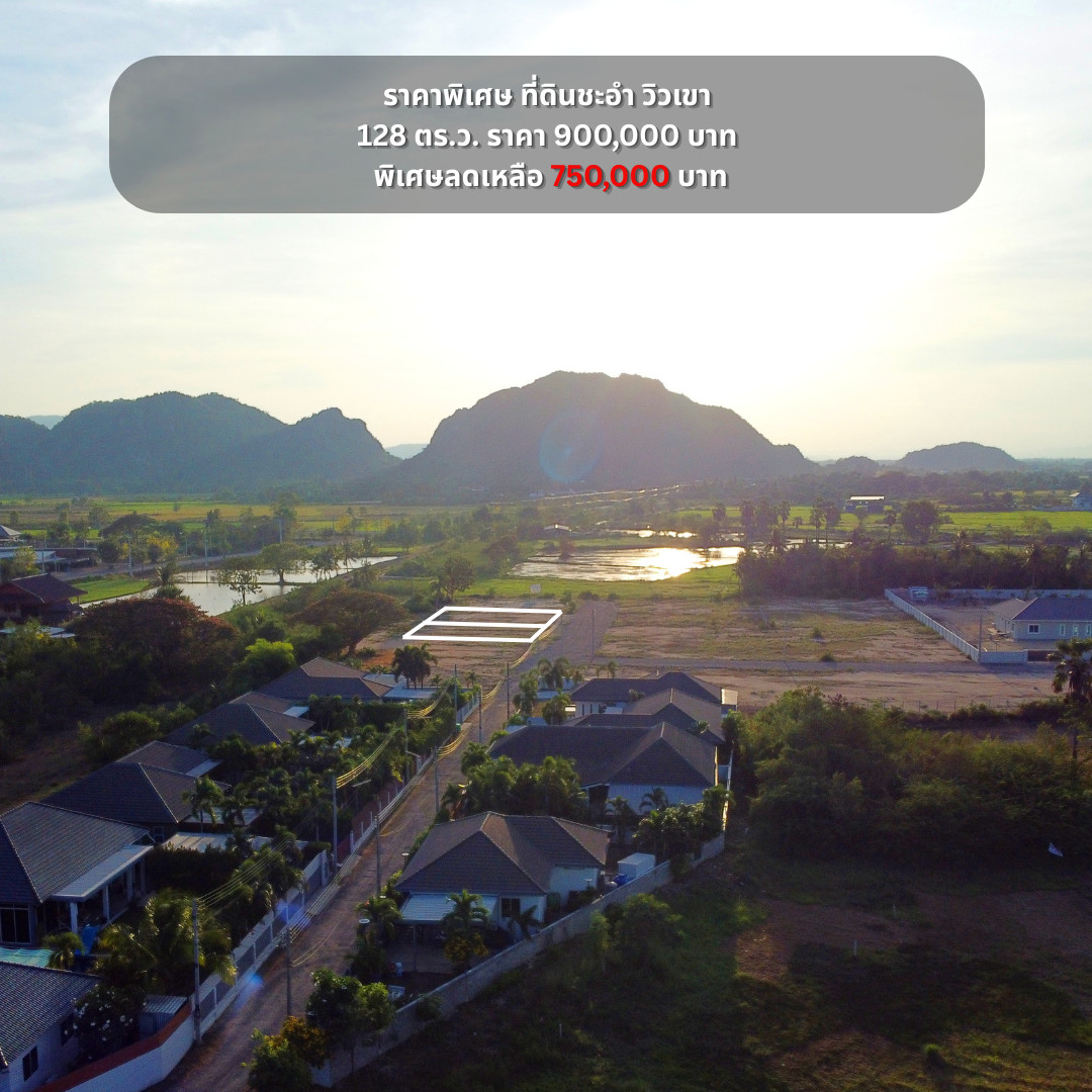 ขายที่ดินชะอำ 128 ตร.ว. ราคา 750,000 บาท โฉนด นส.4 พร้อมโอน ขายที่ดินชะอำ 128 ตร.ว. ราคา 750,000 บาท โฉนด นส.4 พร้อมโอน