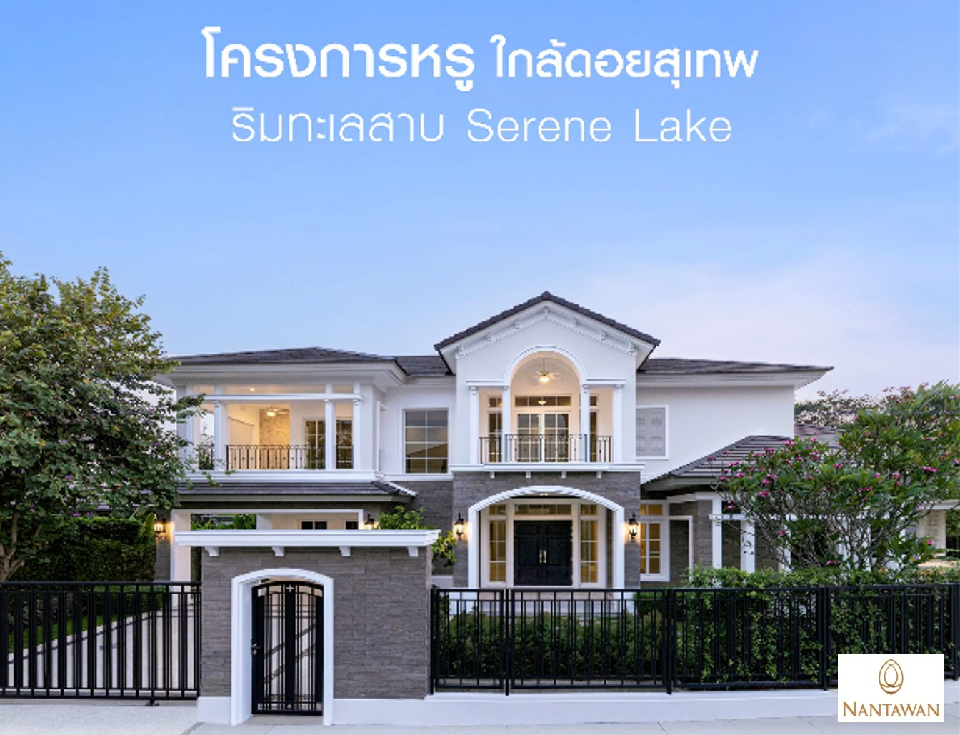 ขายบ้านหรู สไตล์โคโลเนียล ริมทะเลสาบ วิวดอยสุเทพ ทำเลกลางเมืองเชียงใหม่ ใกล้สนามบินเพียง 10 นาที @Serene Lake