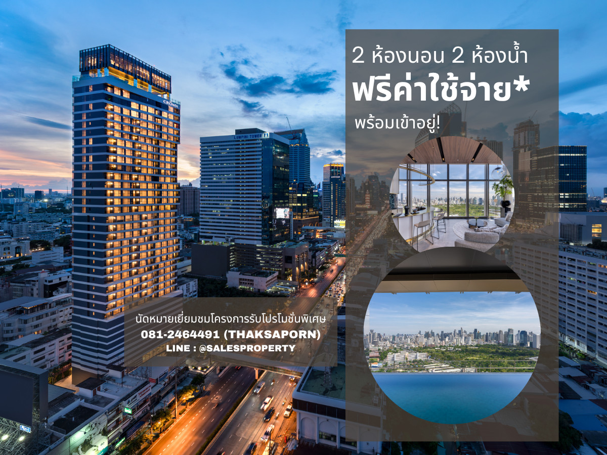 The Crown Residences 2ห้องนอนราคาพิเศษ เดินทางสะดวก ใกล้รถไฟฟ้า MRT สวนลุมพินี The Crown Residences 2ห้องนอนราคาพิเศษ เดินทางสะดวก ใกล้รถไฟฟ้า MRT สวนลุมพินี