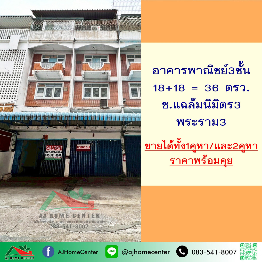 ขายตึก3ชั้น 2คูหา 36ตรว. ซ.แฉล้มนิมิตร3 พระราม3 ราคาพร้อมคุย ขายตึก3ชั้น 2คูหา 36ตรว. ซ.แฉล้มนิมิตร3 พระราม3 ราคาพร้อมคุย