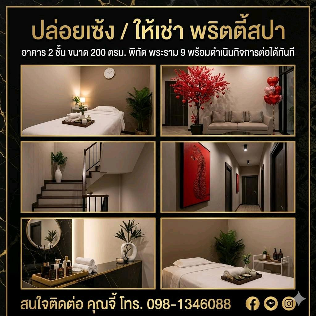 เช่ากิจการสปา พระราม 9 RCA เช่ากิจการสปา พระราม 9 RCA