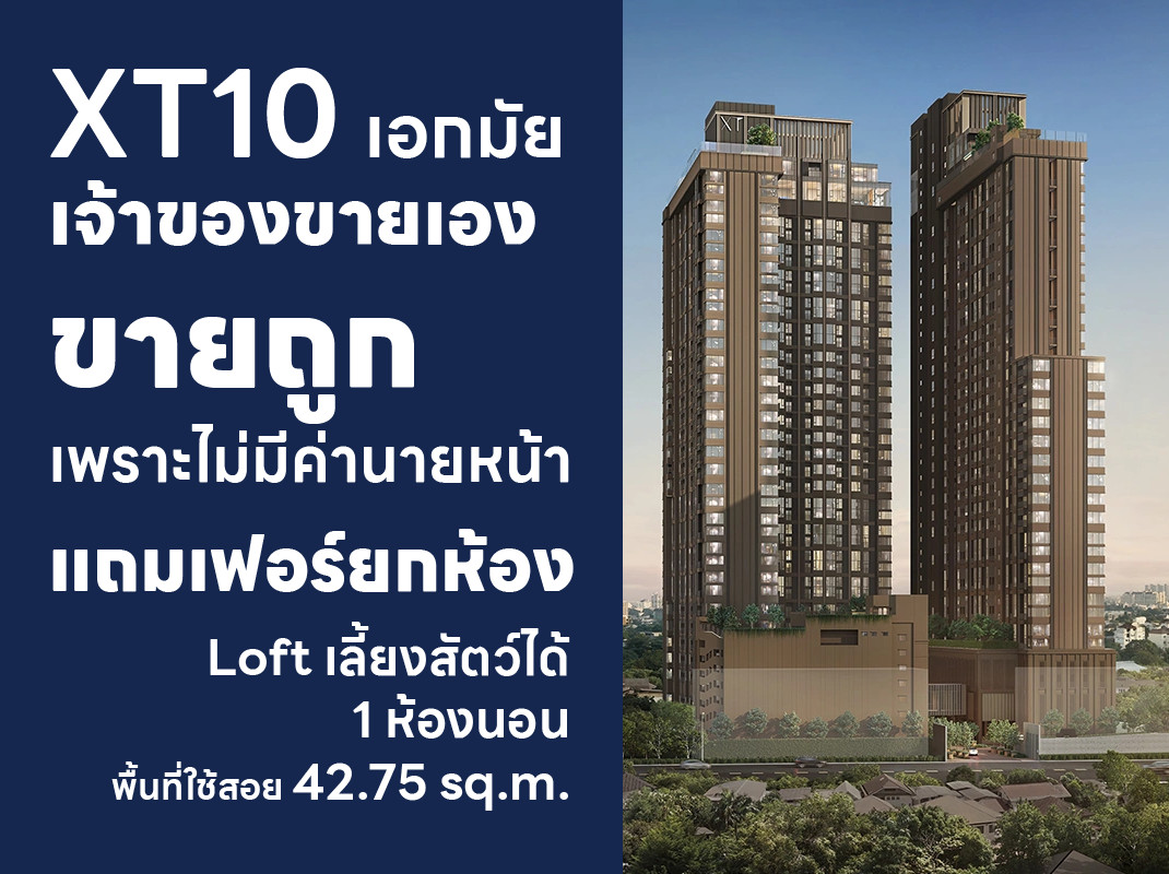 [] XT 10 เอกมัย เลี้ยงสัตว์ได้ ห้อง Loft 1 ห้องนอน 42.75 sq.m. แถมเฟอร์ยกห้อง