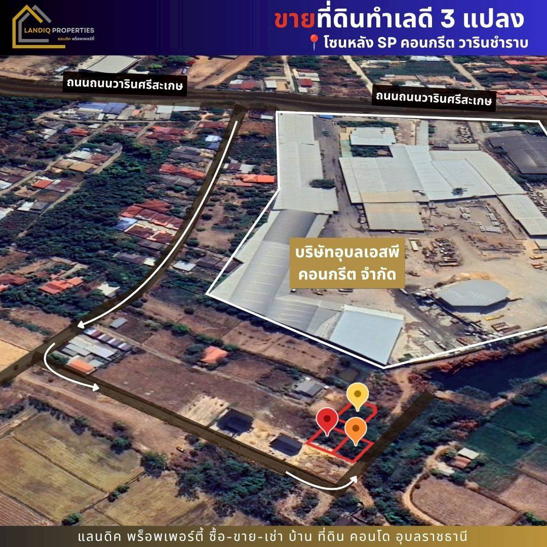 ขายที่ดิน 3 แปลง เหมาะสำหรับสร้างบ้าน โซนหลัง SP คอนกรีต วารินชำราบ  – รูปที่ 2