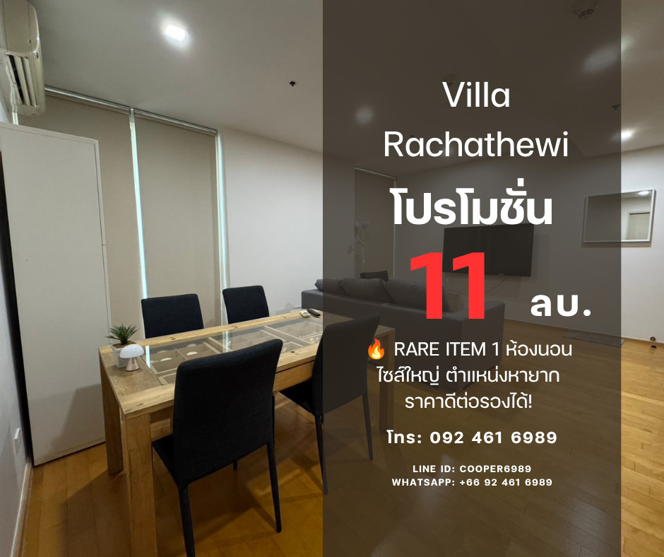 🔥 RARE ITEM! Villa Rachatewi — 1 ห้องนอนไซส์ยักษ์ 67.8 ตร.ม. ใหญ่เหมือนอยู่ 2 นอน! ทำเลทอง ใกล้ BTS ราชเทวี และ BTS/ARL พญาไท