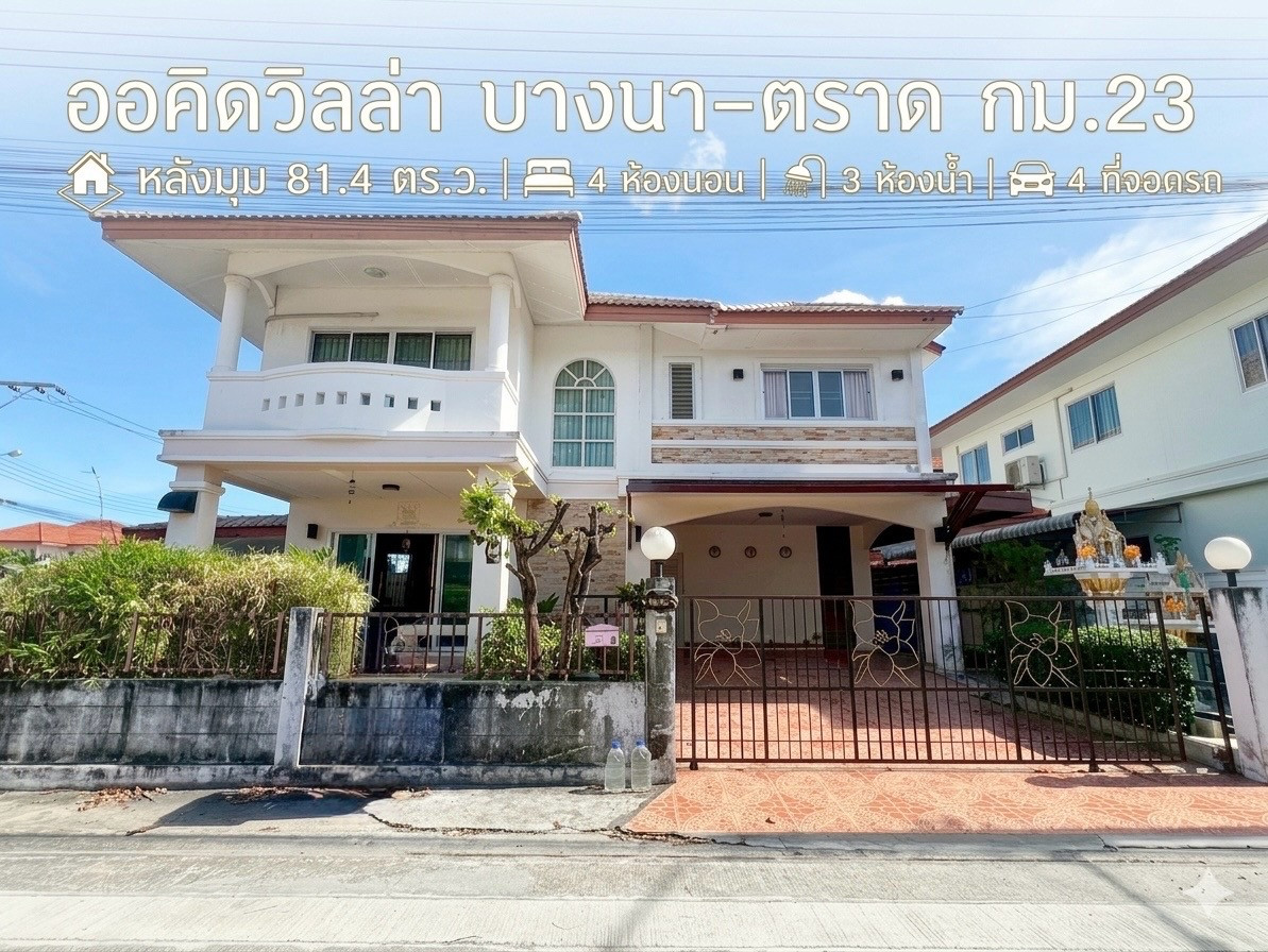 ขายบ้านเดี่ยวหลังมุม 81.4 ตร.ว. 4 ห้องนอน ออคิดวิลล่า บางนา-ตราด กม.23 ขายบ้านเดี่ยวหลังมุม 81.4 ตร.ว. 4 ห้องนอน ออคิดวิลล่า บางนา-ตราด กม.23