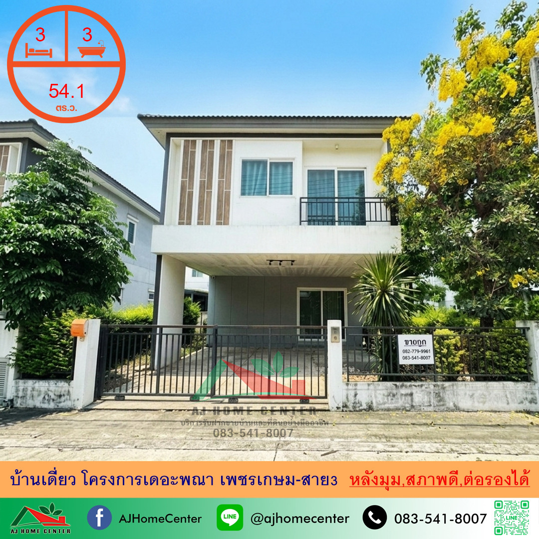 ขายถูก5.99ล้าน บ้านเดี่ยว54.1ตรว. หลังมุม โครงการเดอะพณา เพชรเกษม-สาย3 สภาพพร้อมอยู่ ขายถูก5.99ล้าน บ้านเดี่ยว54.1ตรว. หลังมุม โครงการเดอะพณา เพชรเกษม-สาย3 สภาพพร้อมอยู่