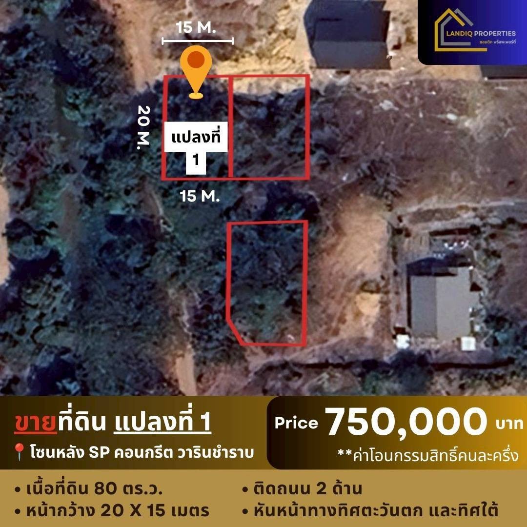 ขายที่ดิน 3 แปลง เหมาะสำหรับสร้างบ้าน โซนหลัง SP คอนกรีต วารินชำราบ  – รูปที่ 4