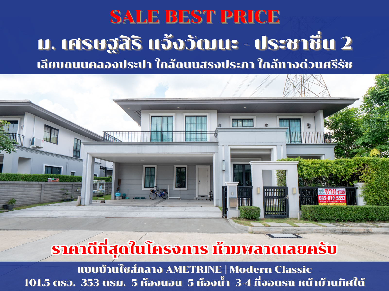 #ขายบ้านราคาดีที่สุด #เศรษฐสิริ แจ้งวัฒนะ - ประชาชื่น 2 #ราคาดีที่สุดในโครงการ ขายบ้านเดี่ยว หลังริมติดสวน ตกแต่งสวยสภาพดี ขายถูกมาก ราคาดีที่สุดในโครงการ หมู่บ้าน เศรษฐสิริ แจ้งวัฒนะ ประชาชื่น 2