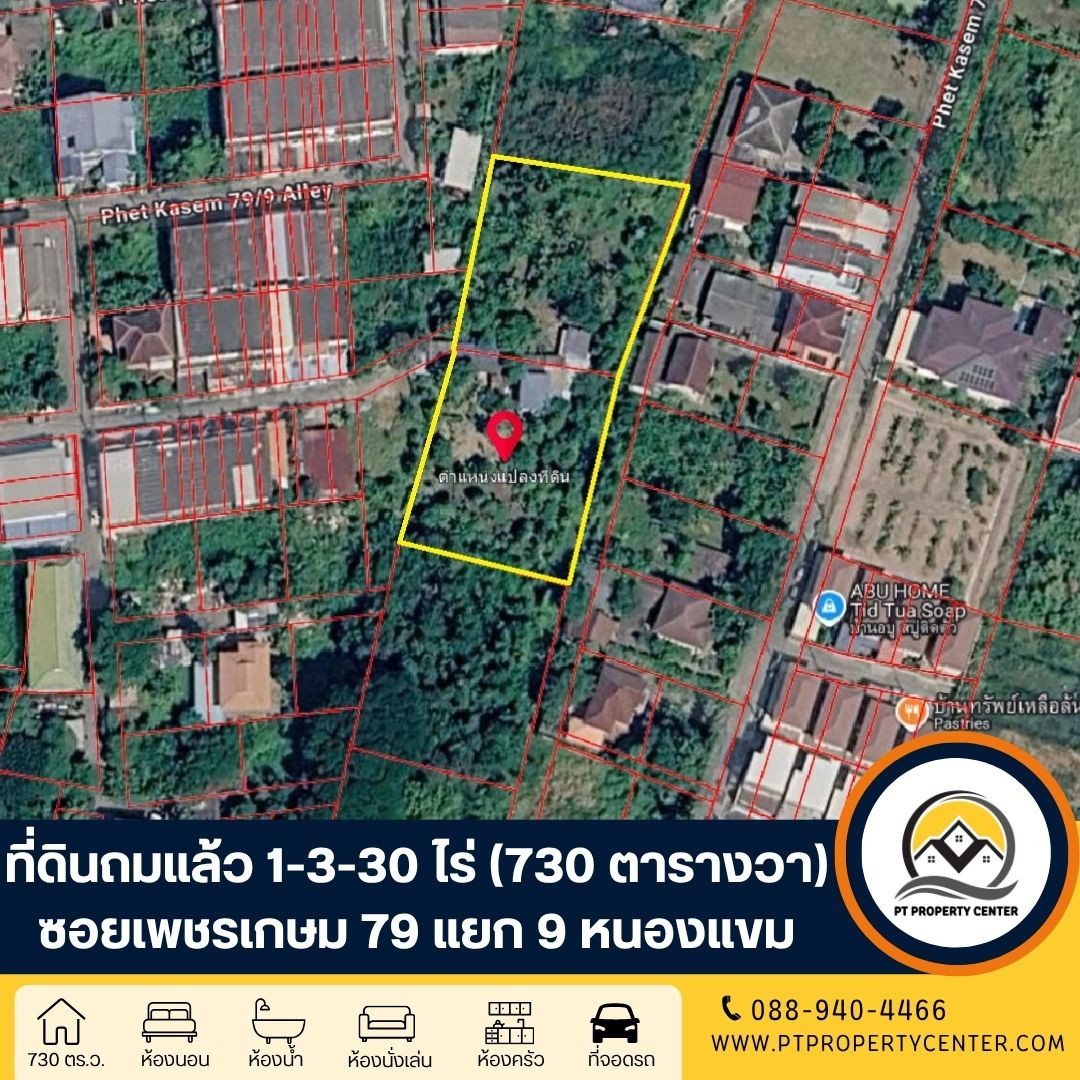 ที่ดินเปล่าถมแล้ว 1-3-30 ไร่ (730 ตารางวา) ซอยเพชรเกษม 79 แยก 9 ถนนเพชรเกษม หนองแขม กรุงเทพ ขายด่วน ที่ดินราคาพิเศษ ถมแล้ว ราคาต่ำกว่าตลาด ขายถูกที่สุดในทำเลนี้ ที่ดินเปล่าถมแล้ว 1-3-30 ไร่ (730 ตารางวา) ซอยเพชรเกษม 79 แยก 9 ถนนเพชรเกษม หนองแขม กรุงเทพ ขายด่วน ที่ดินราคาพิเศษ ถมแล้ว ราคาต่ำกว่าตลาด ขายถูกที่สุดในทำเลนี้