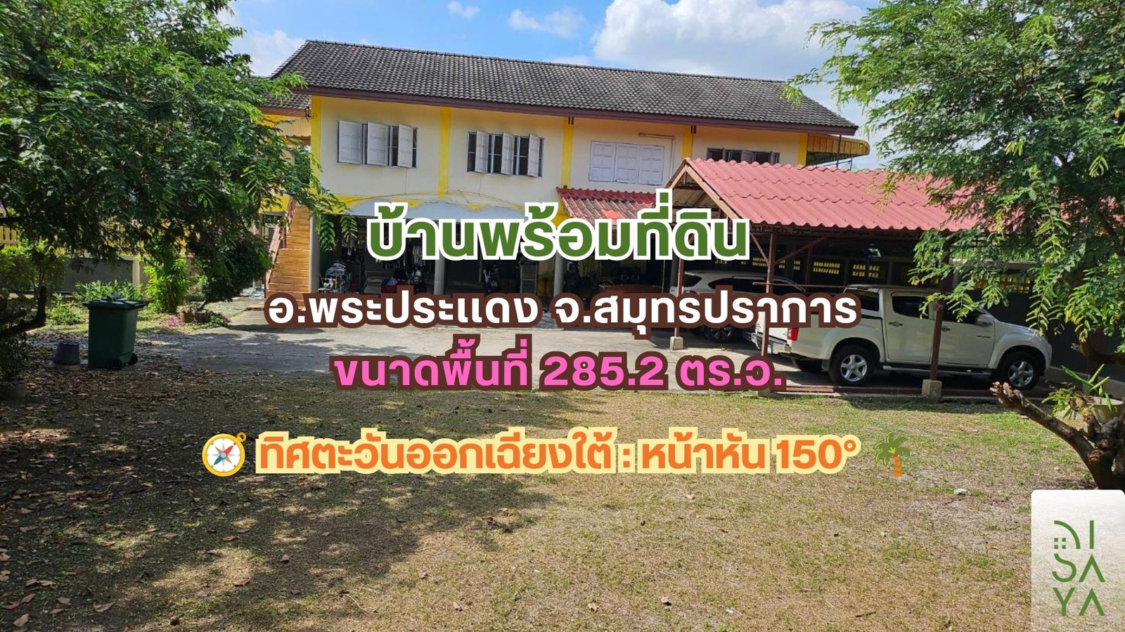 บ้านพร้อมที่ดิน อ.พระประเเดง จ.สมุทรปราการ บ้านพร้อมที่ดิน อ.พระประเเดง จ.สมุทรปราการ