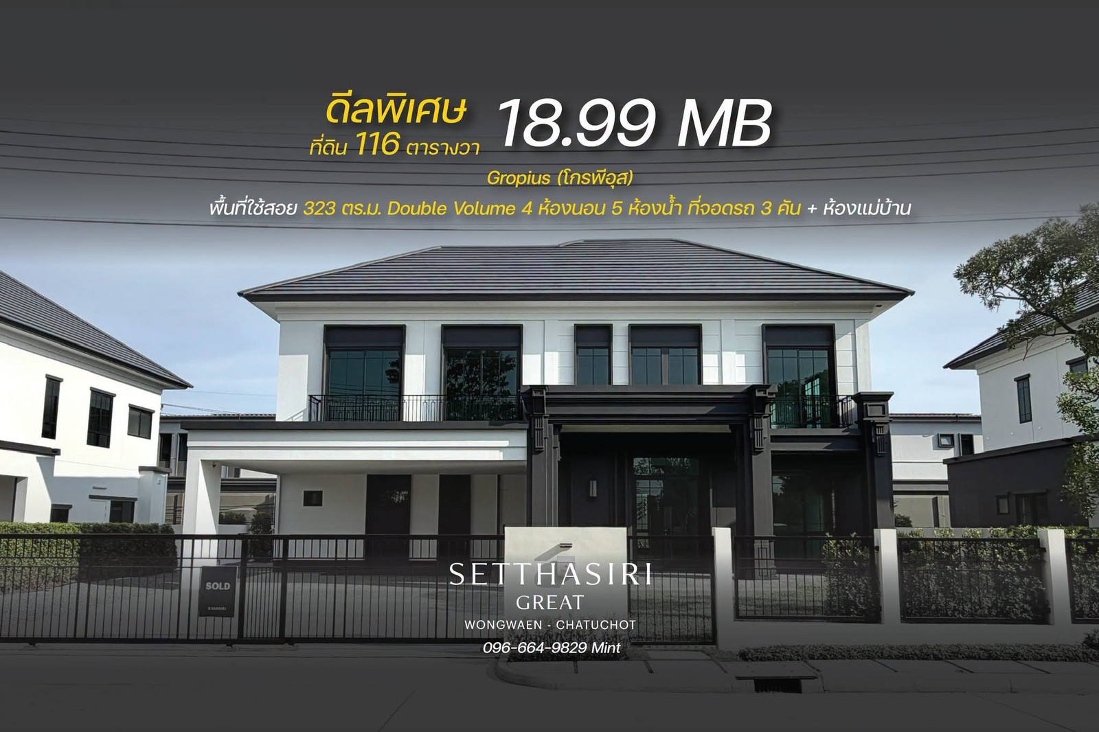 บ้านหลุดจอง 🔹 𝑺𝒆𝒕𝒕𝒉𝒂𝒔𝒊𝒓𝒊 𝑮𝒓𝒆𝒂𝒕 𝑾𝒐𝒏𝒈𝒘𝒂𝒆𝒏 – 𝑪𝒉𝒂𝒕𝒖𝒄𝒉𝒐𝒕 ราคารอบ VVIP