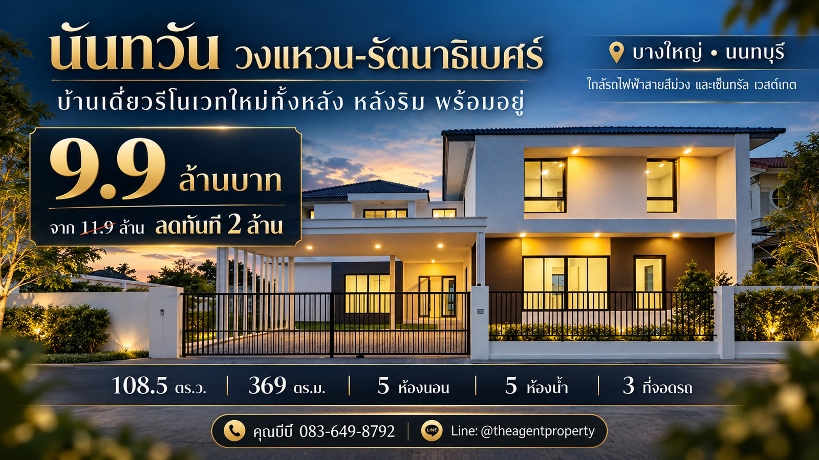 ขายบ้านรีโนเวทใหม่ นันทวัน วงแหวน-รัตนาธิเบศร์ หลังริม เนื้อที่ 108.5 ตร.ว. 5 นอน 5 น้ำ บ้านเดี่ยว Land & Houses บางใหญ่ โปรฯ ลดทันที 2 ล้านบาท