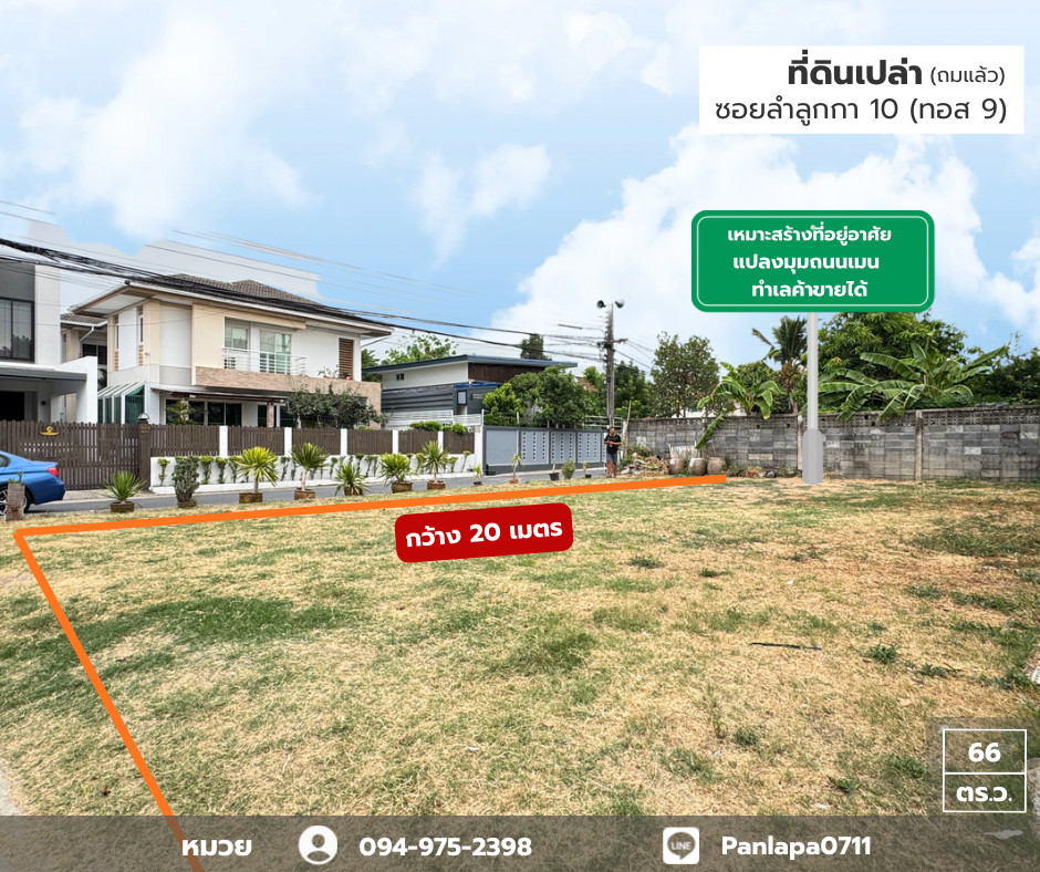 ลดราคาถูกมาก ที่ดินเปล่า (ถมแล้ว) แปลงมุม ถนนเมน ติดถนน 2 ด้าน ถนนลำลูกกา ซอยลำลูกกา 10 (ทอส 9) เหมาะสร้างเป็นที่พักอาศัย ทำธุรกิจได้ ห่างถนนลำลูกกา 800 เมตร