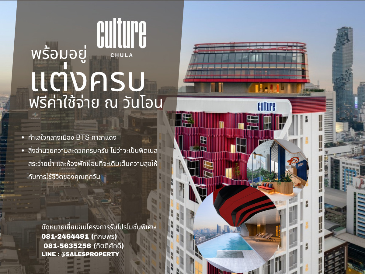 Culture Chula 1 ห้องนอน Hybrid New series ราคาโครงการ พร้อมเข้าอยู่ Culture Chula 1 ห้องนอน Hybrid New series ราคาโครงการ พร้อมเข้าอยู่
