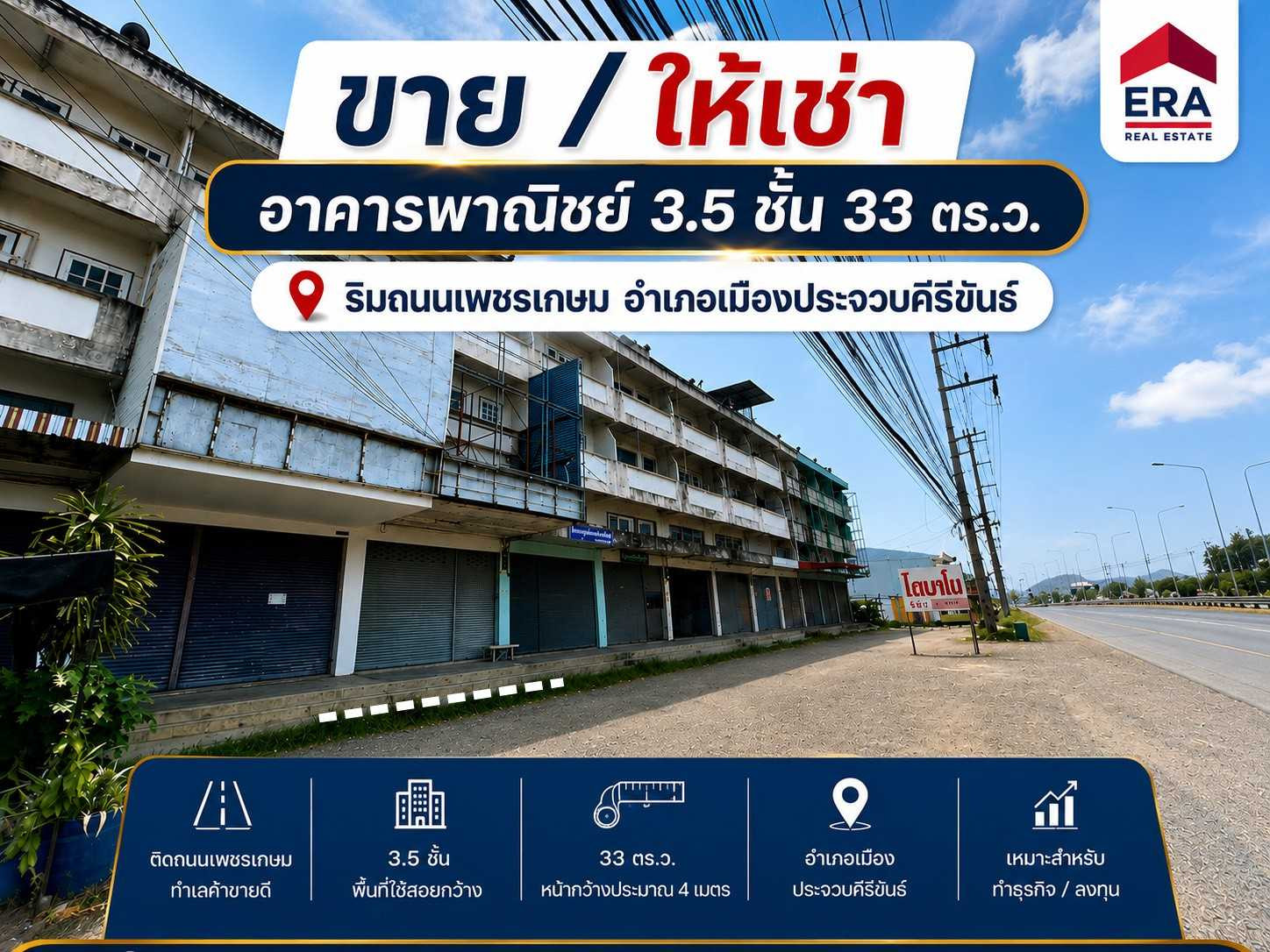 ขาย/ให้เช่า อาคารพานิชย์ 3.5 ชั้น พื้นที่ 33 ตร.ว. ริมถนนเพชรเกษม ขาย/ให้เช่า อาคารพานิชย์ 3.5 ชั้น พื้นที่ 33 ตร.ว. ริมถนนเพชรเกษม