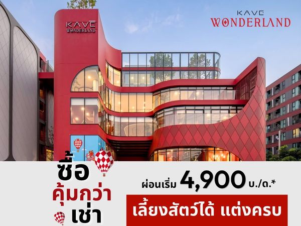 𝗞𝗔𝗩𝗘 𝗪𝗼𝗻𝗱𝗲𝗿𝗹𝗮𝗻𝗱 🔥 คอนโดใกล้ ม.ธรรมศาสตร์รังสิต แต่งครบ ราคาพิเศษ 𝟭.𝟳𝟵 𝗠𝗕*📱082-428-7442