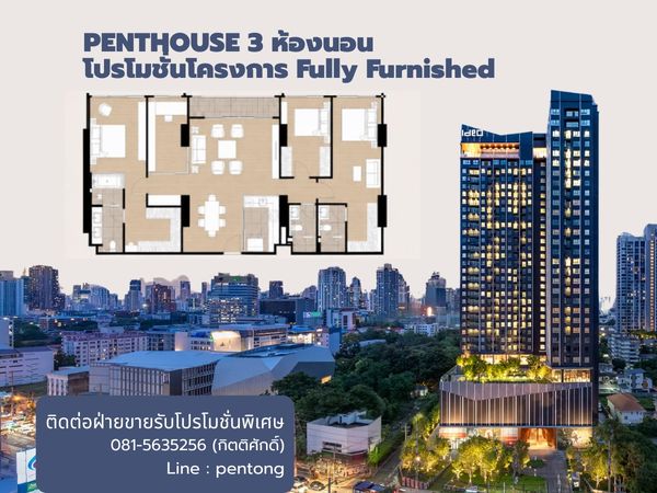IDEO Sukhumvit Rama4 PENTHOUSE 3 ห้องนอน  โปรโมชั่นโครงการ Fully Furnished