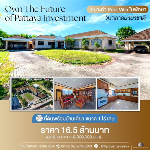 โอกาสทองสำหรับทำพูลวิลล่าและการลงทุน  ขายบ้านเดี่ยว พื้นที่ไร่เศษ !! รองรับการพัฒนาเป็นพูลวิลล่าหรู มีพื้นที่สำหรับทำสระว่ายน้ำส่วนตัว สวนสวย ลานกิจกรรม และมุมพักผ่อนครบครัน เหมาะทั้งสำหรับอยู่อาศัย ทำบ้านพักตากอากาศ 