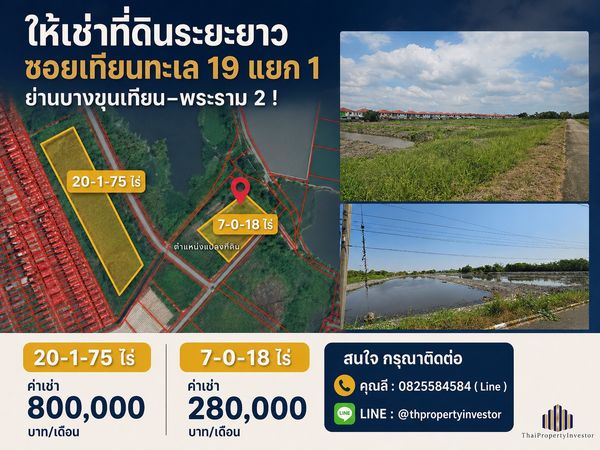 ให้เช่าที่ดินระยะยาว 20-1-75 ไร่ ซอยเทียนทะเล 19 แยก 1 ย่านบางขุนเทียน–พระราม 2 ! ด่วนมาก