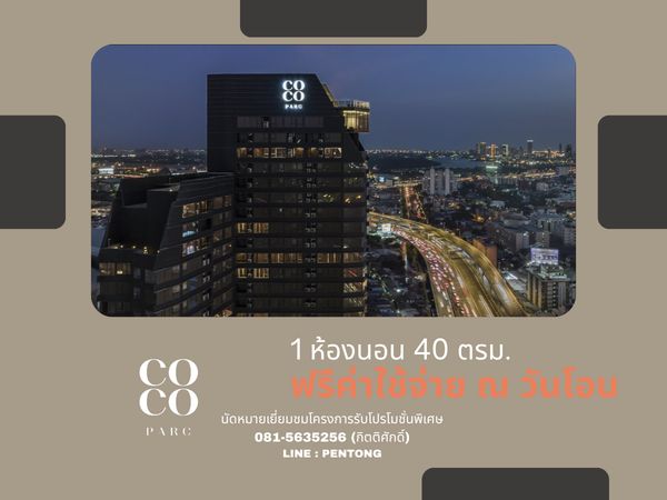 COCO PARC คอนโดพร้อมบริการระดับ 5 ดาว ห้องแต่งครบพร้อมอยู่ 1 ห้องนอน ราคาโครงการ 