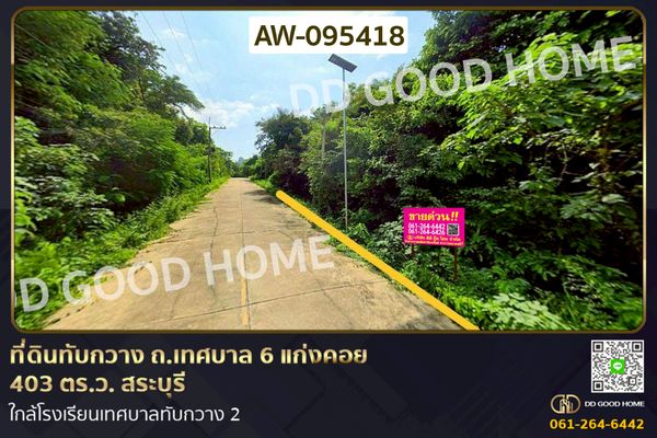 ที่ดินทับกวาง ถ.เทศบาล 6 แก่งคอย 403 ตร.ว. สระบุรี ใกล้โรงเรียนเทศบาลทับกวาง 2 AW-095418
