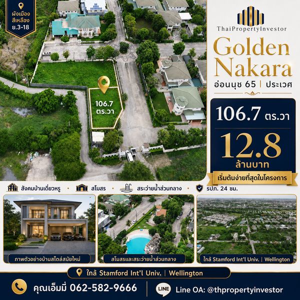 ขายที่ดิน ประเวศ อ่อนนุช 65 ในโครงการจัดสรร | Golden Nakara Village 106.7 ตร.วา 