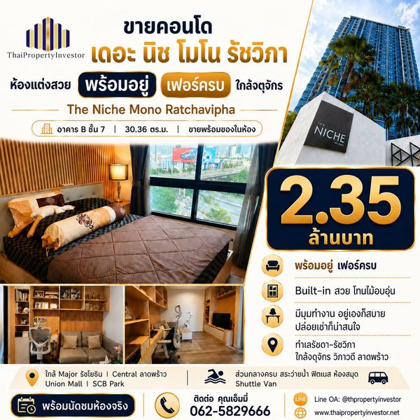 ขายคอนโด The Niche Mono Ratchavipha (เดอะ นิช โมโน รัชวิภา) จตุจักร | อาคาร B ชั้น 7 แต่งครบ Built-in พร้อมอยู่ 2.35 ล้าน 