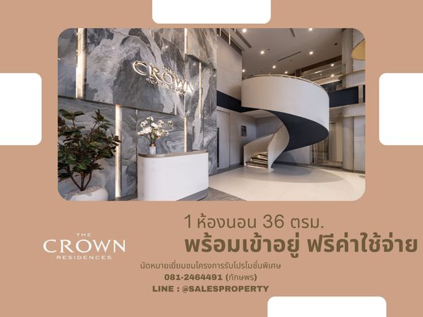  The Crown Residences  1 ห้องนอน 36 ตรม. ราคาโครงการ ฟรีทุกค่าใช้จ่าย