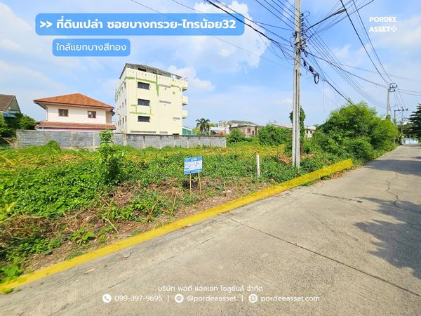 ขาย!! ที่ดินเปล่า ซอยบางกรวย-ไทรน้อย32 (ขนาด 99 ตร.ว.) เดินทางสะดวก ใกล้ทั้งสะพานพระราม5 และถนนราชพฤกษ์ ต.บางสีทอง อ.บางกรวย นนทบุรี 