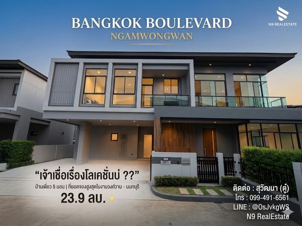 บ้านเดี่ยว5นอนหลังมุม บางกอก บูเลอวาร์ด งามวงศ์วาน ,ใกล้ mrt ,central,กระทรวงวาธารณสุข,ทางด่วน ,ราชพฤกษ์ 