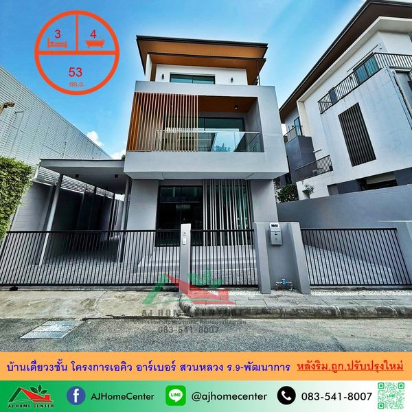 ขายถูกมาก 7.99 ล้าน บ้านเดี่ยว3ชั้น 53ตรว. หลังริม โครงการเอคิว อาร์เบอร์ สวนหลวง ร.9-พัฒนาการ ปรับปรุงใหม่พร้อมอยู่