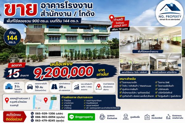 🏭 ขายอาคารโรงงาน / สำนักงาน / โกดัง พื้นที่ใช้สอยรวมมากถึง 900 ตารางเมตร บนเนื้อที่ 144 ตารางวา