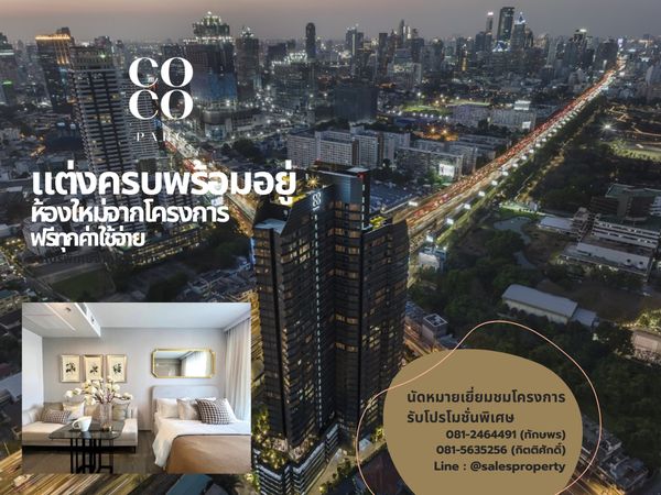  Coco Parc พระราม 4 สตูดิโอพร้อมเข้าอยู่ ฟรีค่าใช้จ่าย พร้อมบริการโดย Dusit Hospitality Services 