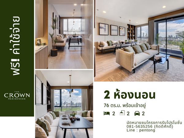  The Crown Residences  2 ห้องนอนราคาตรงโครงการ เดินทางสะดวก ฟรีค่าใช้จ่าย 