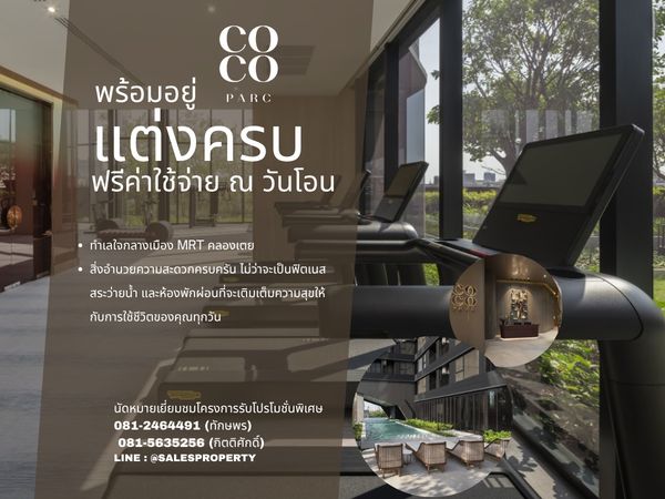 Coco Parc 2 ห้องนอน 2 ห้องน้ำ Combine Unit  พร้อมเฟอร์ ฟรีค่าส่วนกลาง 5 ปี 