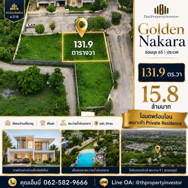 ขายที่ดินโซนพระราม 9 มอเตอร์เวย์ อ่อนนุช 65 ประเวศ | Golden Nakara 131.9 ตร.วา